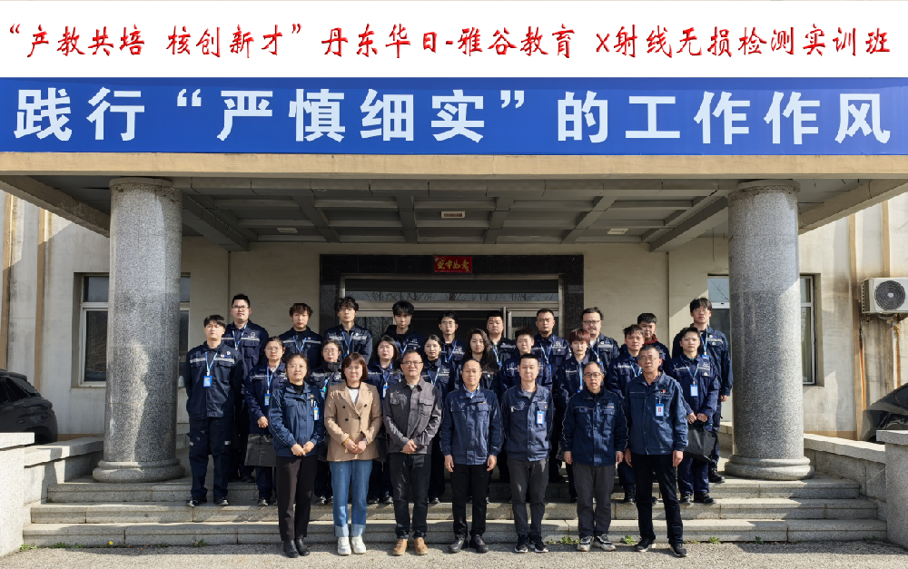 華日公司組織開展X射線無損檢測實(shí)訓(xùn)班